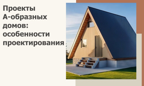 Проекты А-образных домов: особенности проектирования и строительства в Черногорске