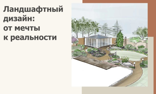 Ландшафтный дизайн: от мечты к реальности c А3дПро-Чрн